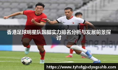 香港足球明星队国脚实力排名分析与发展前景探讨