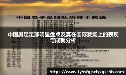 中国男足足球明星盘点及其在国际赛场上的表现与成就分析