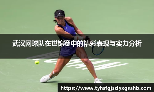武汉网球队在世锦赛中的精彩表现与实力分析