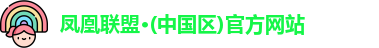 凤凰联盟